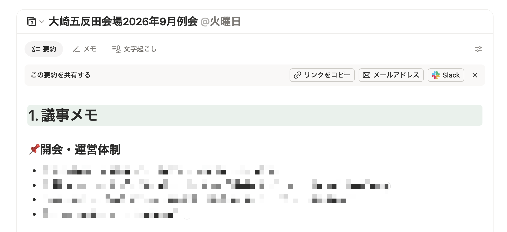 Notion AIミーティングノートの実行画面