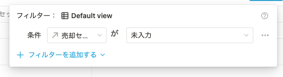フィルター設定の画面