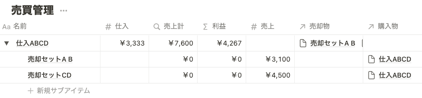 サブアイテムを使った売上管理の画面例