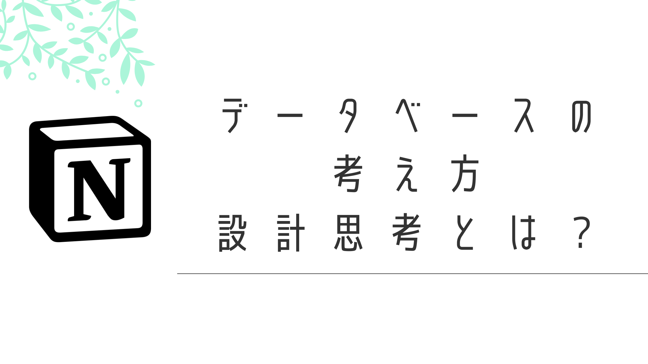 Notionデータベースの設計哲学と実践的作り方|情報構造化の思考法